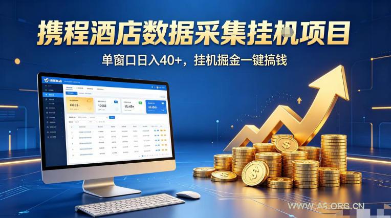 携程酒店全自动浏览掘金项目，稳定可矩阵单窗口收益40+，可批量矩阵放大收益【揭秘】-A5资源网