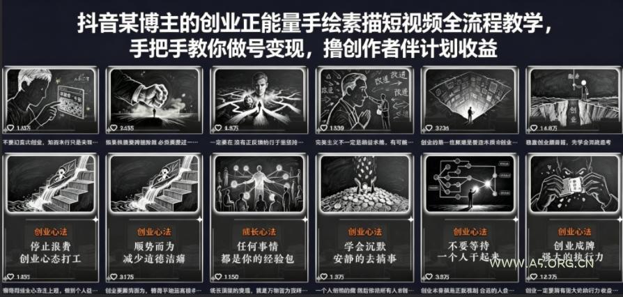 抖音某博主的创业正能量手绘素描短视频全流程教学，手把手教你做号变现，撸创作者伙伴计划收益-A5资源网