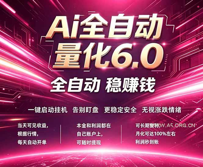 最新AI量化交易6.0，24小时自动运行，绿色稳定！日入1000+-A5资源网