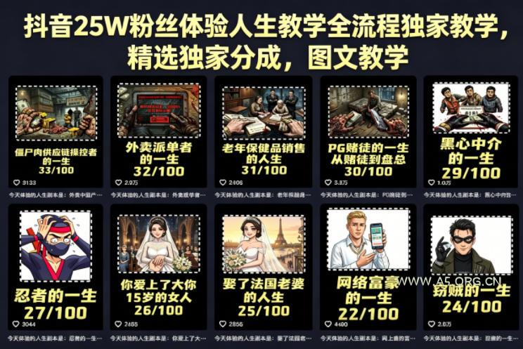 抖音25W粉丝体验人生教学全流程独家教学，精选独家分成，图文教学-A5资源网