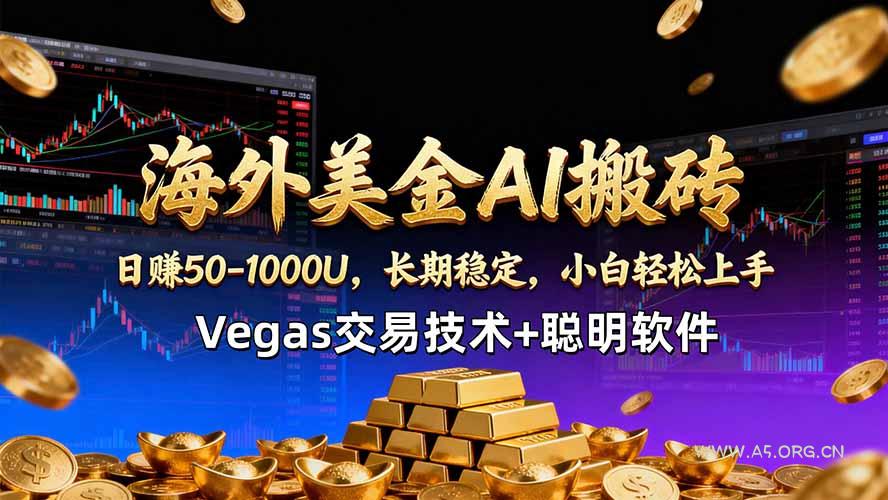 海外美金AI搬砖技术Vegas交易技术+聪明软件【训练营第七期】，日赚50-100U-A5资源网