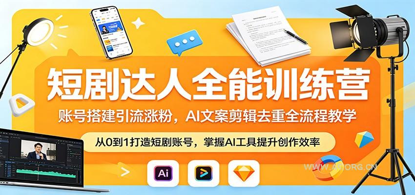 短剧达人全能训练营：账号搭建引流涨粉，AI 文案剪辑去重全流程教学-A5资源网