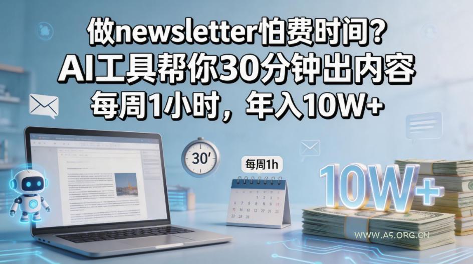 做newsletter怕费时间？AI工具帮你30分钟出内容，每周1小时，年入10W+！【原创双语字幕】-A5资源网