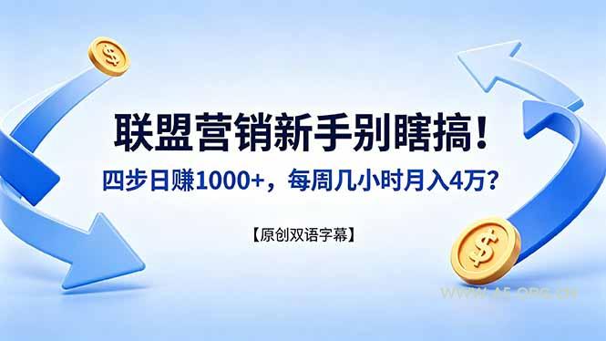 联盟营销新手别瞎搞！四步日赚 1000+，每周几小时月入 4 万？【原创双语字幕】-A5资源网