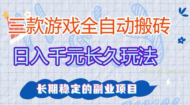 三款游戏全自动打金，日入1k+，不需要你会玩游戏，全职副业皆可做【揭秘】-A5资源网