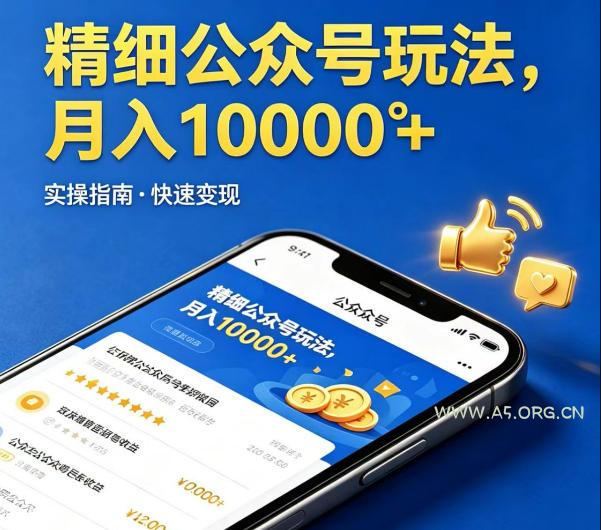 精细化公众号玩法，我们给你提供文章，你来负责发布，收益可观，月入1W+【揭秘】-A5资源网