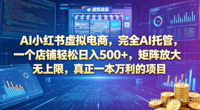 AI小红书虚拟电商，完全AI托管，一个店铺轻松日入500+，矩阵放大无上限，真正一本万利的项目【揭秘】-A5资源网