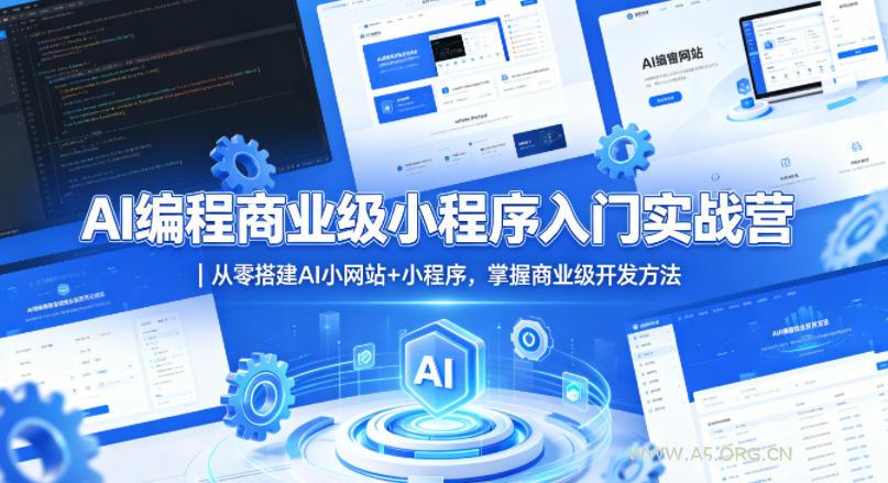 AI编程商业级小程序入门实战营｜从零搭建AI小网站+小程序，掌握商业级开发方法-A5资源网