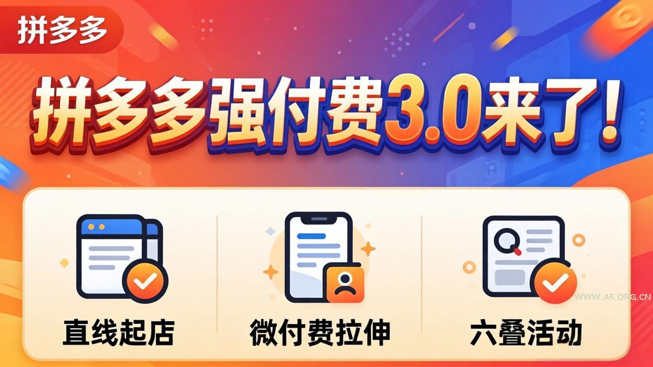 拼多多强付费3.0来了(更新4月-A5资源网