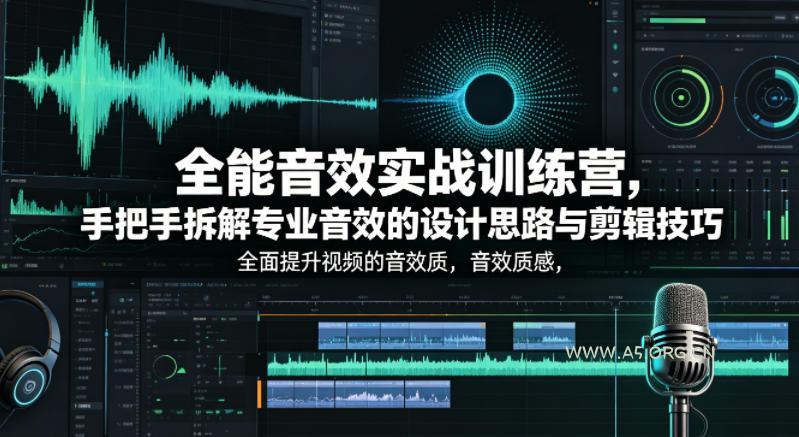 全能音效实战训练营，手把手拆解专业音效的设计思路与剪辑技巧，全面提升视频的音效质感-A5资源网