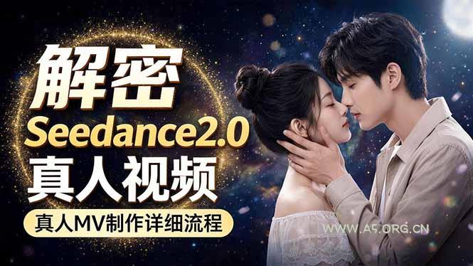 Seedance 2.0电影级真人 MV全流程拆解：提示词、运镜、粒子特效，手把手实操-A5资源网