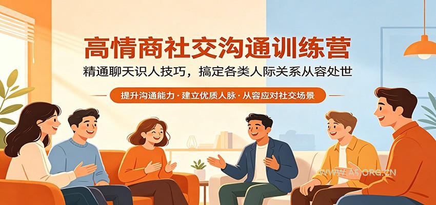高情商社交沟通训练营：精通聊天识人技巧，搞定各类人际关系从容处世-A5资源网