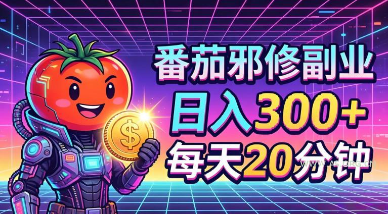 番茄小说撸金，日入300+，每天20分钟！五一必看，独家项目，副业小白友好，超级简单【揭秘】-A5资源网