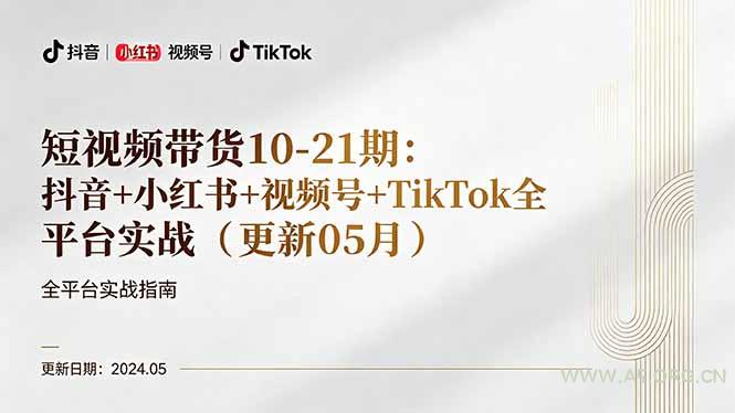 短视频带货10-21期：抖音+小红书+视频号+TikTok全平台实战(更新05月-A5资源网