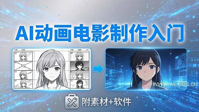 AI动画电影制作实战：豆包+即梦+Vidu+MINIMAX，从脚本到成片零基础入门(附素材+软件-A5资源网