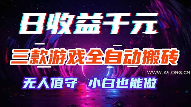 三款游戏全自动打金玩法，绿色稳定！日入1000+！-A5资源网