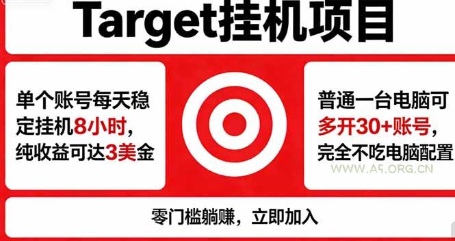 海外平台Target，正规运营商合作、技术兜底长期稳定、防风控、任务不断档、收益透明、灵活提…-A5资源网