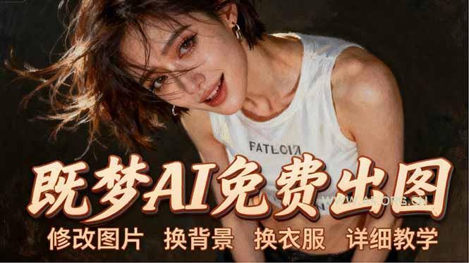 即梦AI全功能实战课：出图、换背景、照片动起来、唱歌说话，Seedance2.0全教学-A5资源网