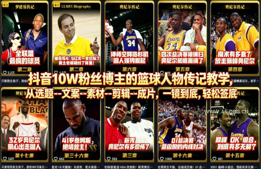 抖音10W粉丝博主的篮球人物传记教学，从选题–文案–素材–剪辑–成片，一镜到底，轻松签约精选独家-A5资源网