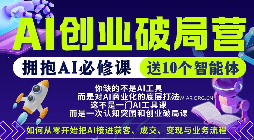 【爱豆新媒】AI创业破局营，普通人拥抱AI必修课，送10个智能体-A5资源网