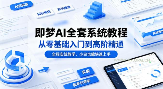 即梦AI全套系统教程，从零基础入门到高阶精通，全程实战教学，小白也能快速上手(更新0503)-A5资源网