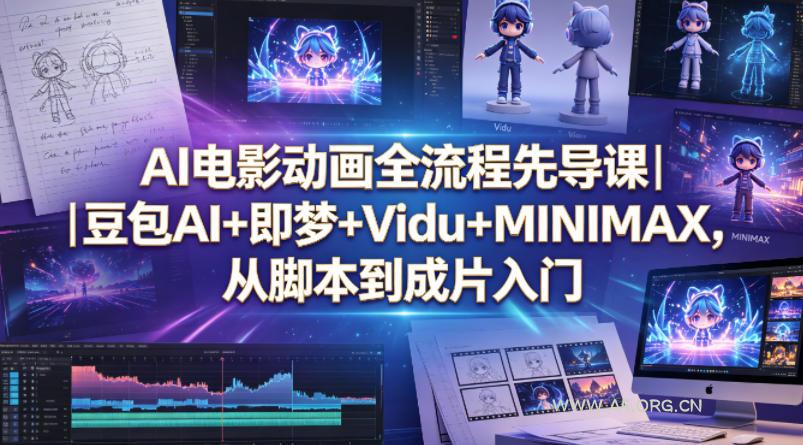 AI电影动画全流程先导课｜豆包AI+即梦+Vidu+MINIMAX，从脚本到成片入门-A5资源网