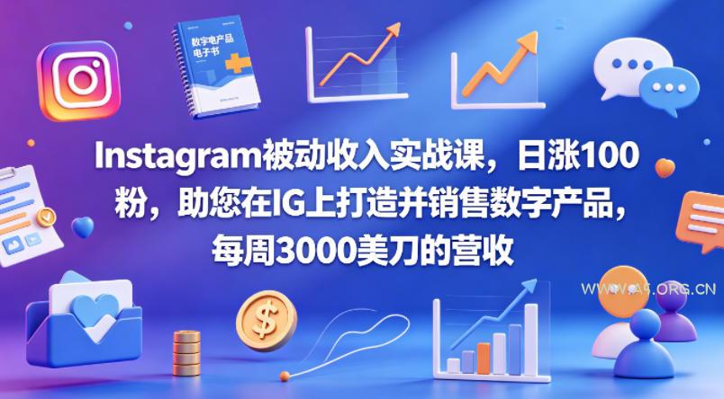 Instagram被动收入实战课，日涨100粉，助您在IG上打造并销售数字产品，每周3000美刀的营收【原创双语字幕】-A5资源网
