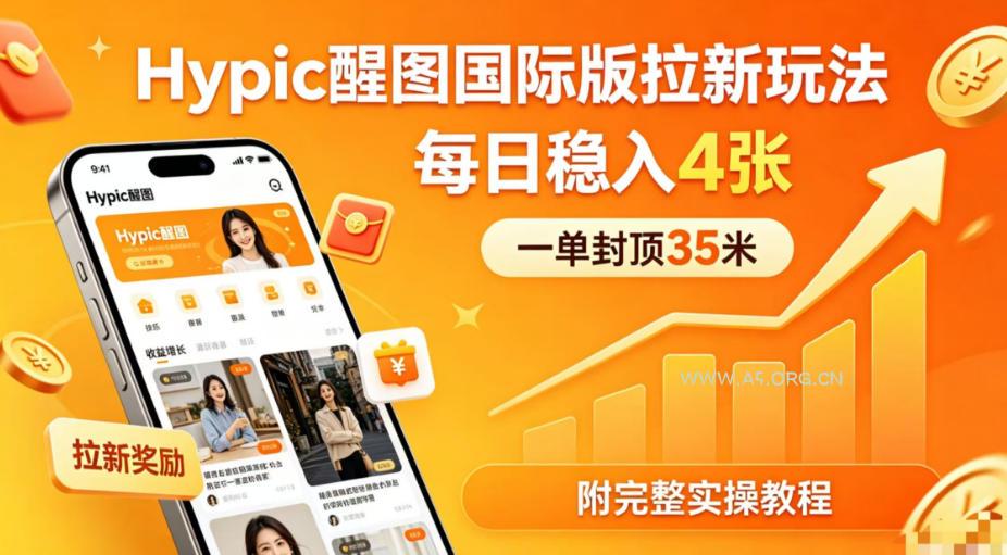 一单封顶35米，实测Hypic醒图国际版拉新玩法，每日稳入4张(附完整实操教程)-A5资源网