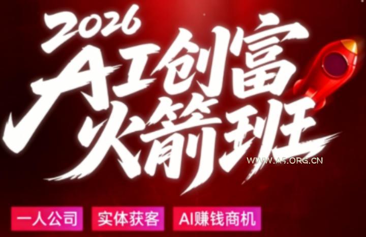 2026AI创富火箭班，摒弃晦涩技术理论，用大白话拆解AI时代普通人的创收机会-A5资源网