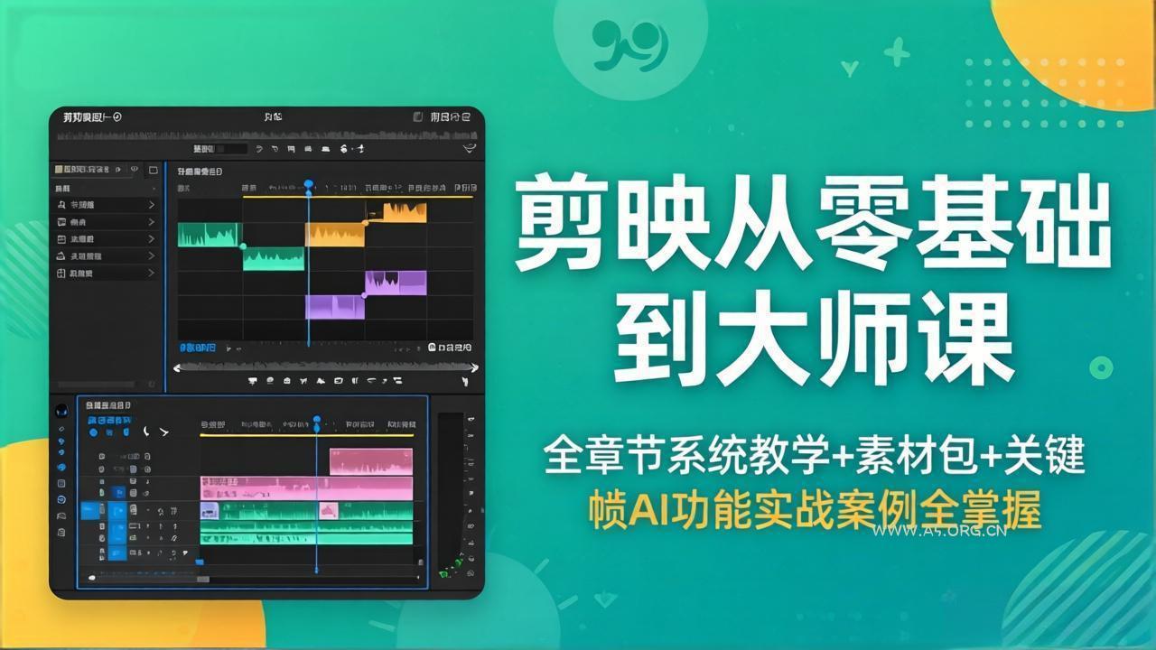 剪映从零基础到大师课，全章节系统教学+素材包，关键帧AI功能实战案例全掌握-A5资源网