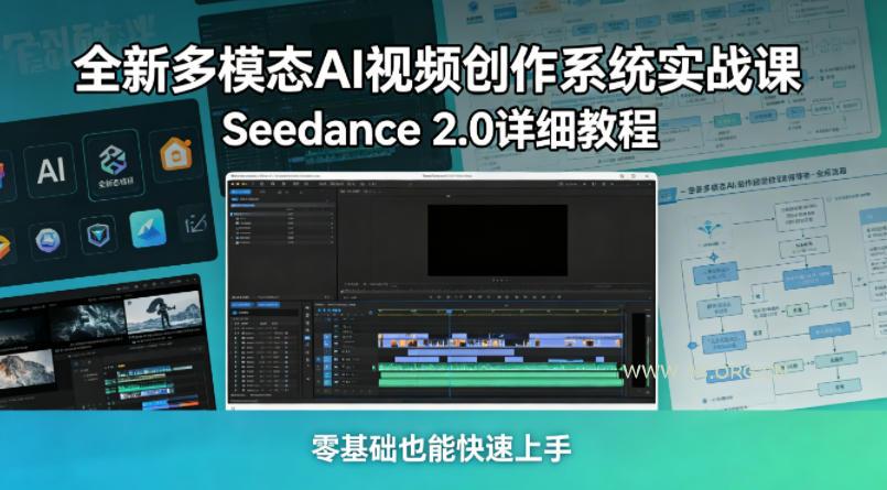 全新多模态AI视频创作系统实战课，Seedance 2.0详细教程，零基础也能快速上手-A5资源网