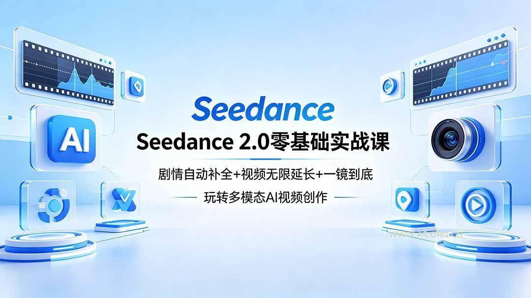 Seedance 2.0零基础实战课：剧情自动补全+视频无限延长+一镜到底：玩转多模态AI视频创作-A5资源网
