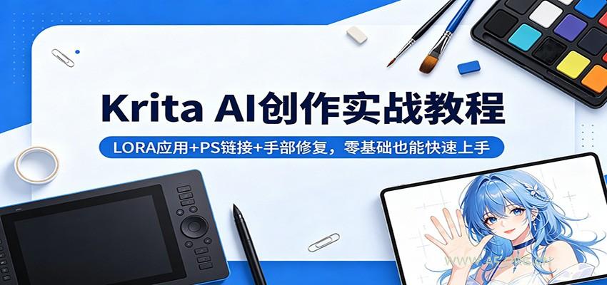 Krita AI创作实战教程：LORA应用+PS链接+手部修复，零基础也能快速上手-A5资源网