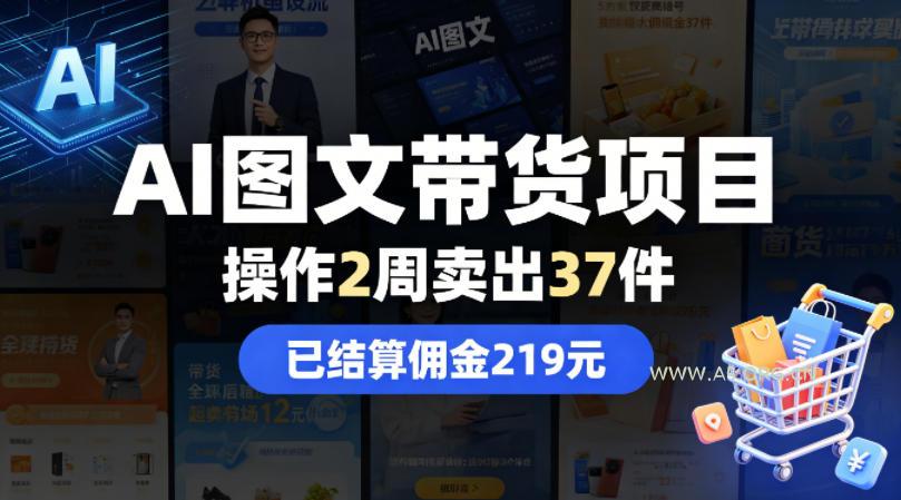 AI图文带货项目，操作2周卖出37件，已结算佣金219-A5资源网