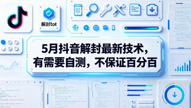 5月抖音解封最新技术，有需要自测，不保证百分百-A5资源网