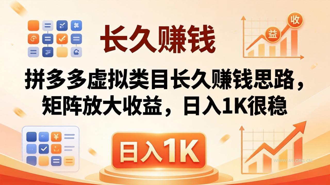 亲测有效！拼多多虚拟类目长久赚钱思路，矩阵放大收益，日入 1K 很稳-A5资源网