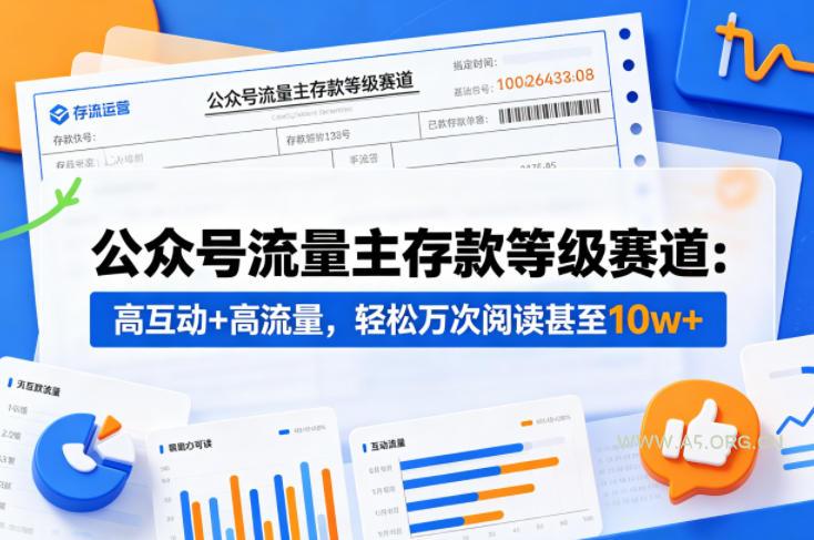 公众号流量主之存款等级赛道，高互动+高流量，轻松达到万次阅读，甚至10w+-A5资源网