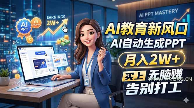 AI教育新风口，AI自动生成PPT，月入2W+，无脑赚，告别打工-A5资源网