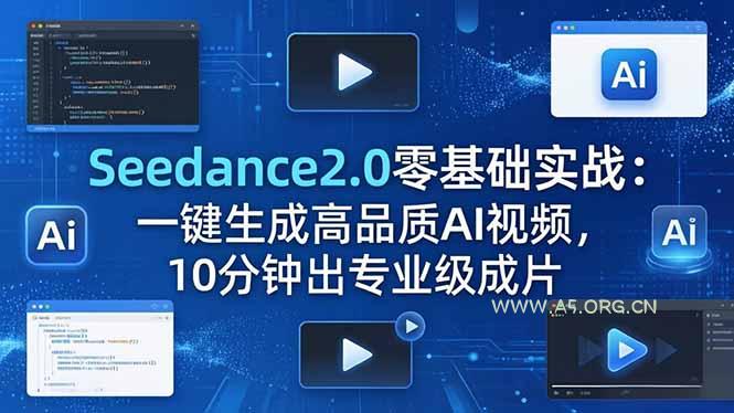 Seedance2.0零基础实战：一键生成高品质AI视频，10分钟出专业级成片-A5资源网