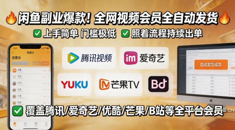闲鱼售卖全网视频会员副业，全自动发货，上手简单、门槛极低，照着流程就能持续出单-A5资源网