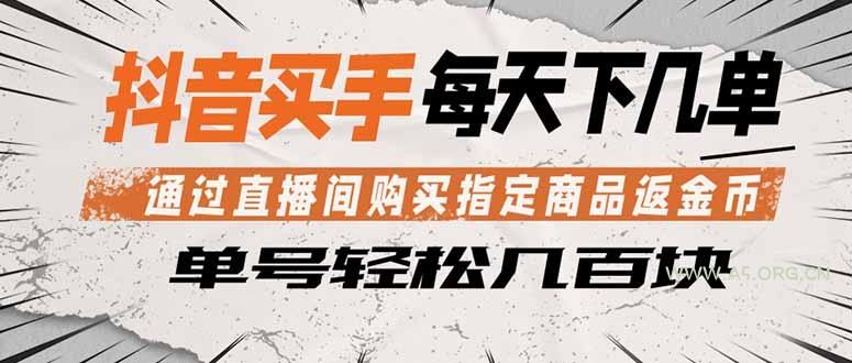 抖音买手 通过直播间购买指定商品返金币  每天几单 轻松几百块-A5资源网