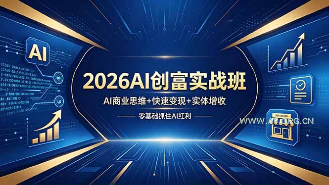 2026AI创富实战班，AI商业思维+快速变现+实体增收，零基础抓住AI红利-A5资源网