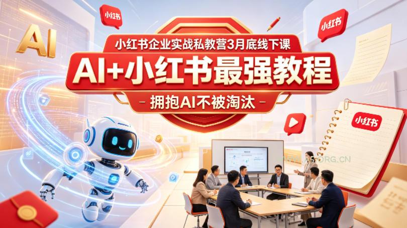 小红书企业实战私教营3月底线下课，AI+小红书最强教程，拥抱AI不被淘汰-A5资源网