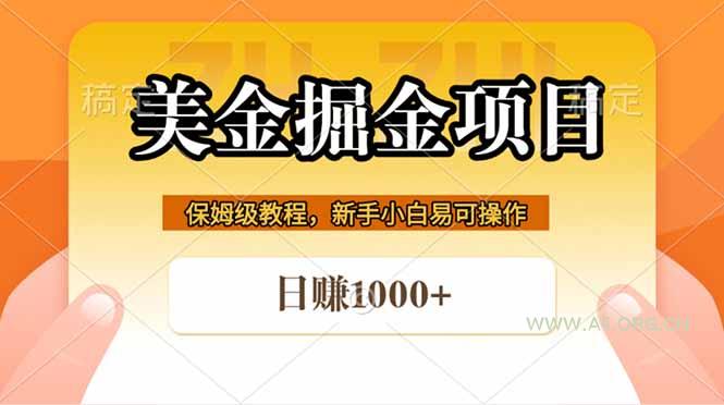 全网首发美金掘金，真正的躺赚项目，一天1000+-A5资源网