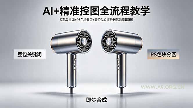 AI+精准控图全流程教学 豆包关键词+PS色块分区+即梦合成搞定电商高级摄影图-A5资源网