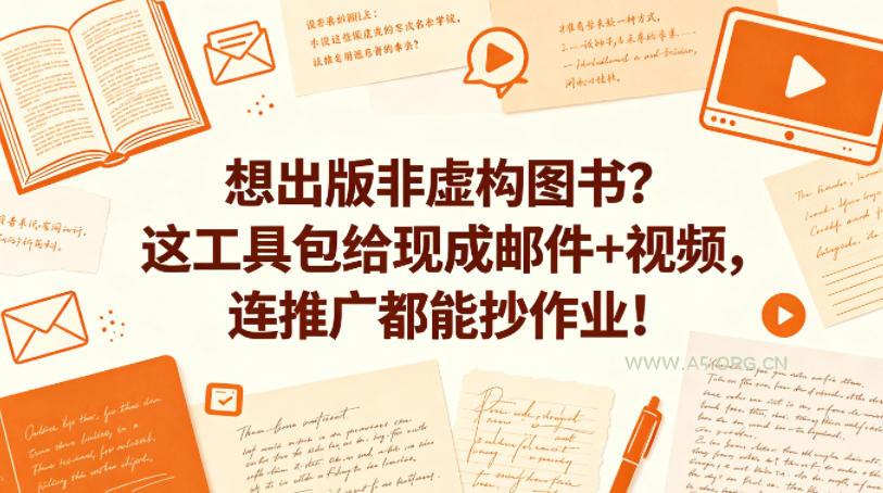 想出版非虚构图书？这工具包给现成邮件+视频，连推广都能抄作业！【原创双语字幕】-A5资源网