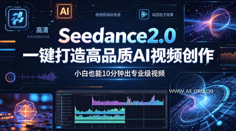 Seedance2.0一键打造高品质AI视频创作，小白也能10分钟出专业级视频-A5资源网