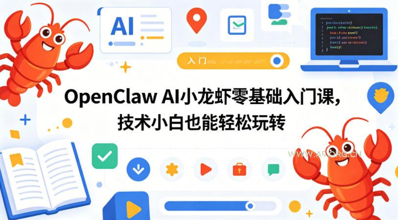 OpenClaw AI小龙虾零基础入门课，技术小白也能轻松玩转-A5资源网