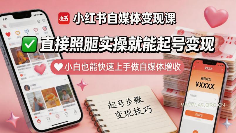 小红书自媒体变现课，直接照搬实操就能起号变现，小白也能快速上手做自媒体增收-A5资源网