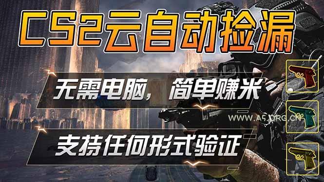 游戏市场自动监控市场捡漏赚米，单部手机就可完成全部操作，稳定运行多年，支持任何形式验证...-A5资源网